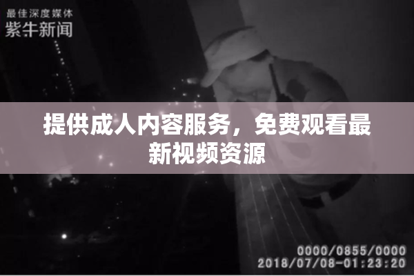 提供成人内容服务，免费观看最新视频资源