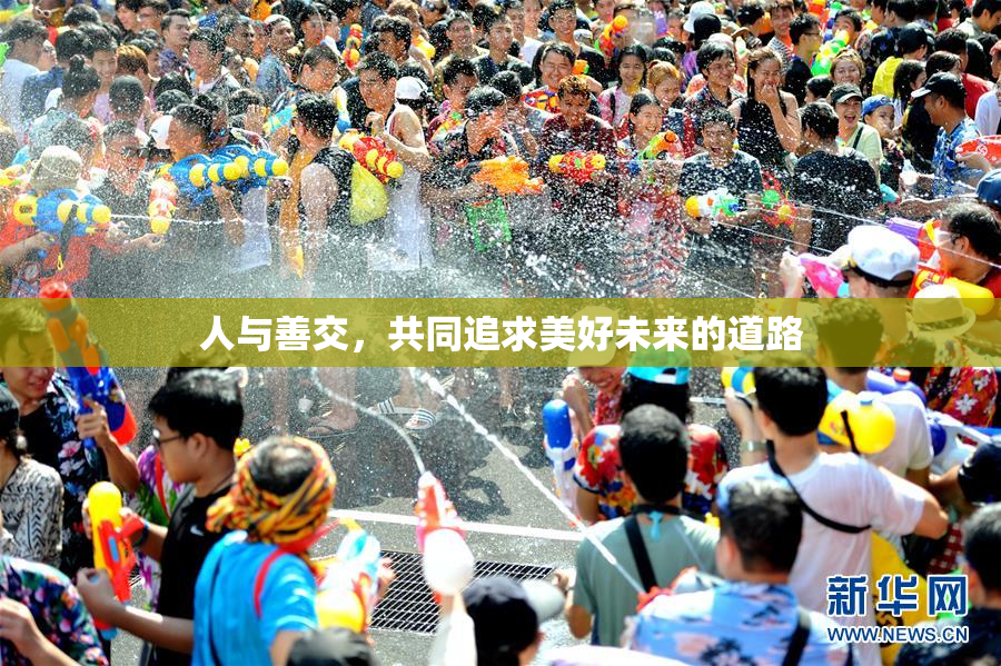 人与善交，共同追求美好未来的道路