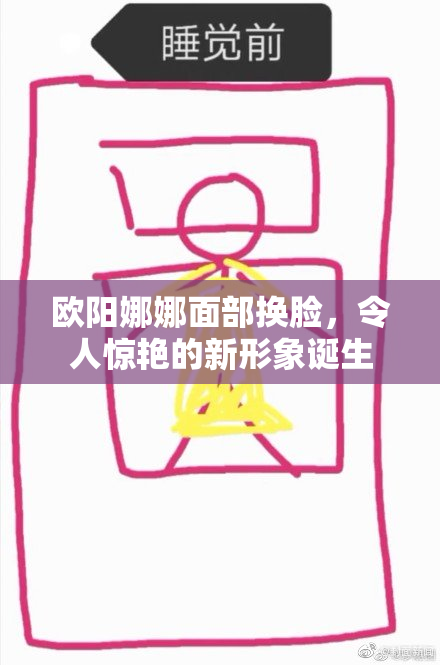 欧阳娜娜面部换脸，令人惊艳的新形象诞生