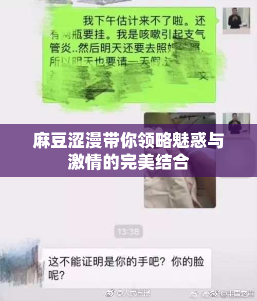麻豆涩漫带你领略魅惑与激情的完美结合