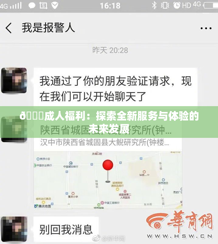 🔞成人福利：探索全新服务与体验的未来发展