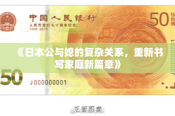 《日本公与媳的复杂关系，重新书写家庭新篇章》