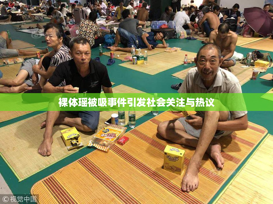 裸体瑶被吸事件引发社会关注与热议