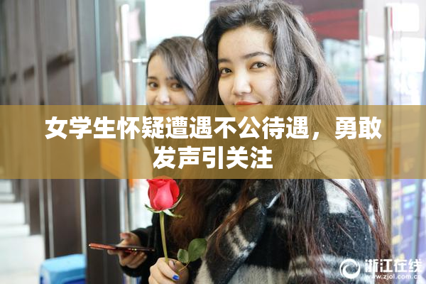 女学生怀疑遭遇不公待遇，勇敢发声引关注