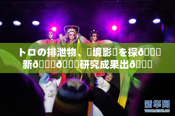 トロの排泄物、環境影響を探🌃新👅🍑研究成果出👅