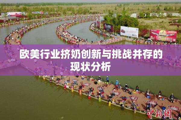 欧美行业挤奶创新与挑战并存的现状分析