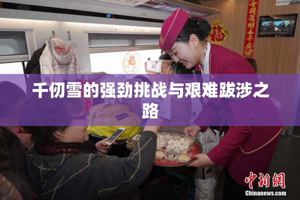 千仞雪的强劲挑战与艰难跋涉之路