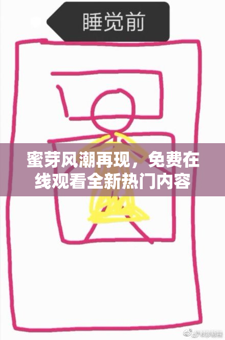 蜜芽风潮再现，免费在线观看全新热门内容