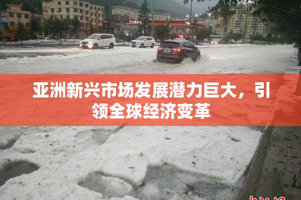 亚洲新兴市场发展潜力巨大，引领全球经济变革