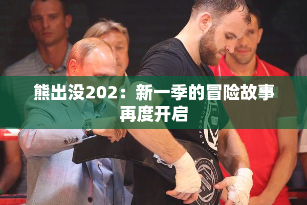 熊出没202：新一季的冒险故事再度开启