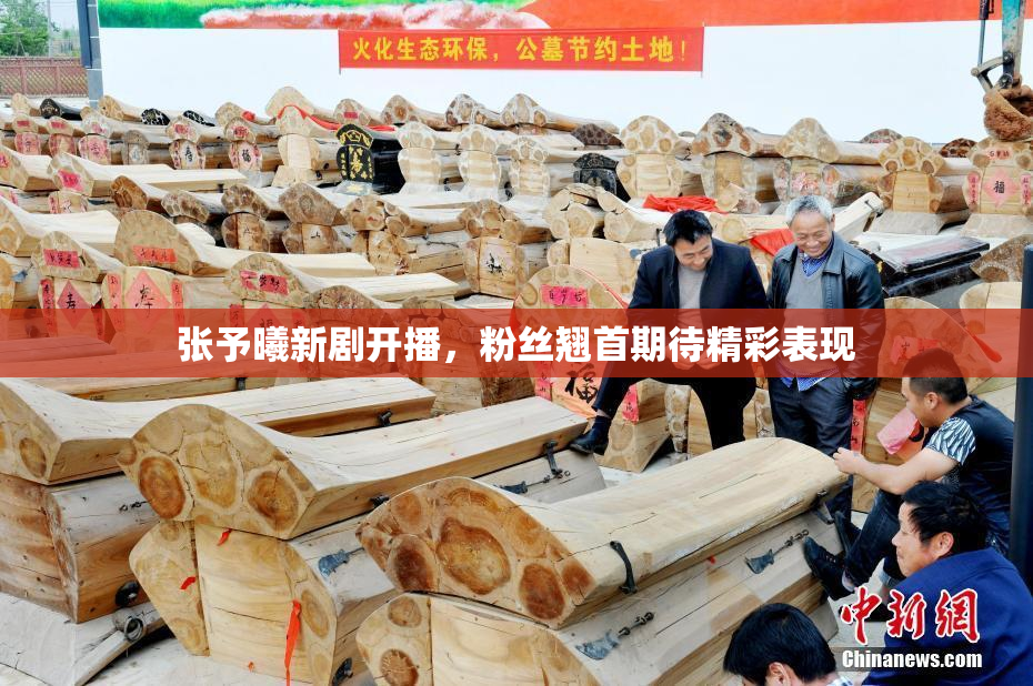 张予曦新剧开播，粉丝翘首期待精彩表现