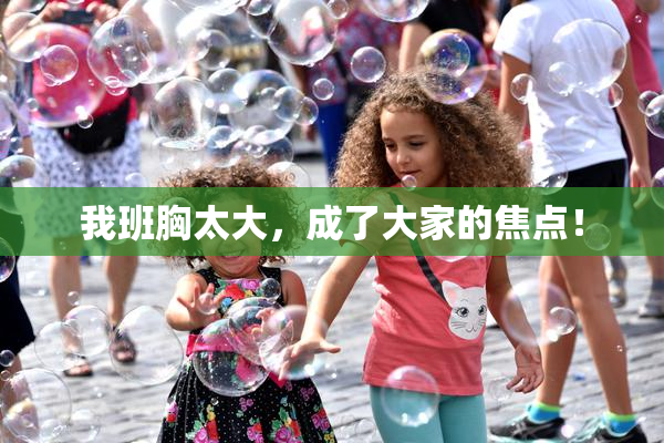 我班胸太大，成了大家的焦点！