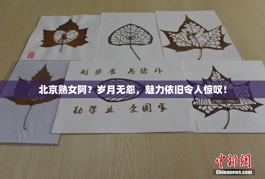 北京熟女阿？岁月无怨，魅力依旧令人惊叹！