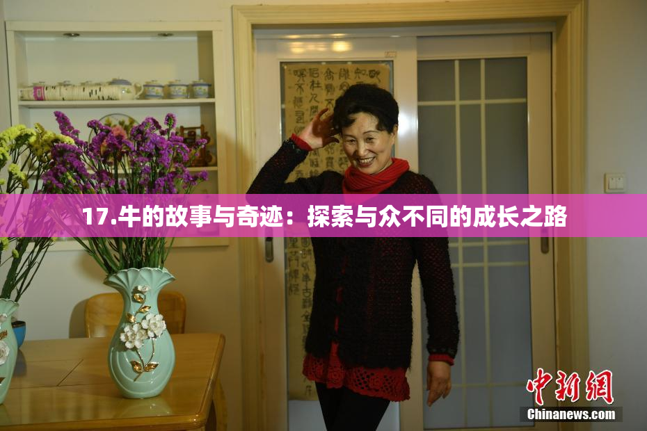 17.牛的故事与奇迹：探索与众不同的成长之路