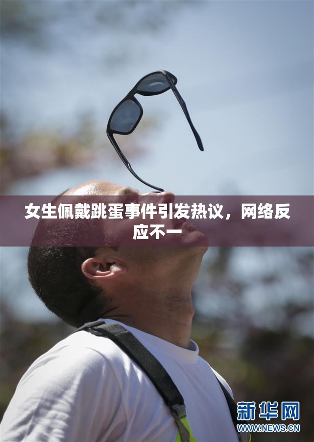 女生佩戴跳蛋事件引发热议，网络反应不一