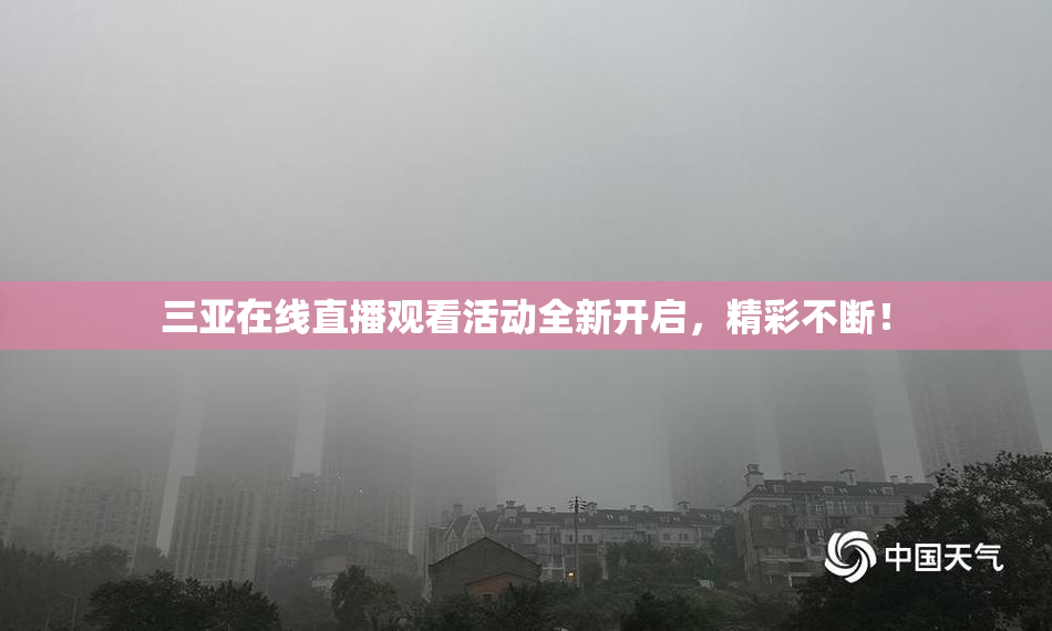三亚在线直播观看活动全新开启，精彩不断！