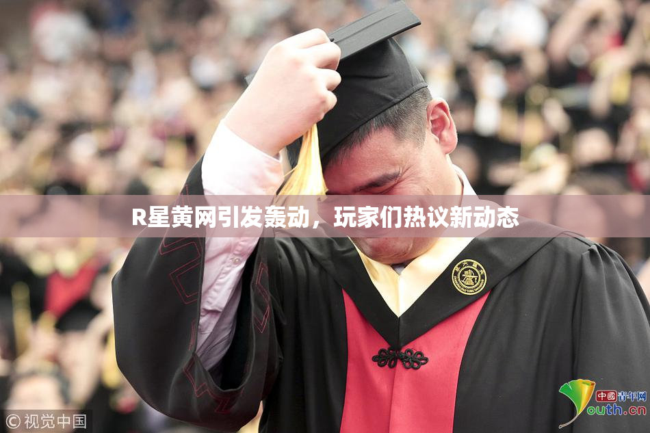 R星黄网引发轰动，玩家们热议新动态