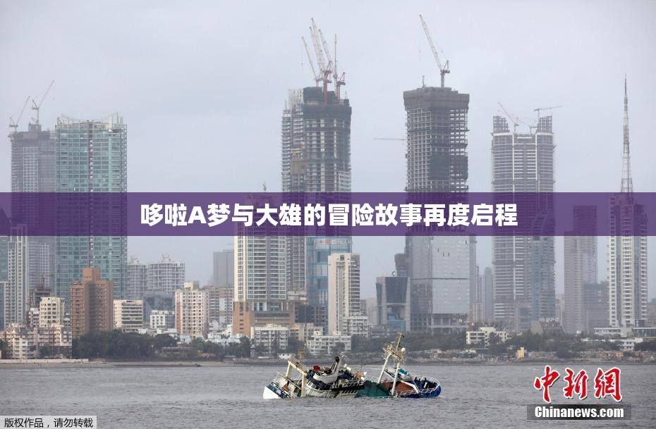 哆啦A梦与大雄的冒险故事再度启程