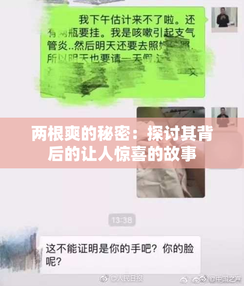 两根爽的秘密：探讨其背后的让人惊喜的故事