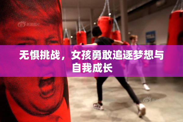 无惧挑战，女孩勇敢追逐梦想与自我成长