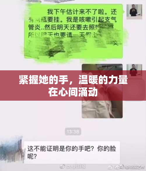 紧握她的手，温暖的力量在心间涌动
