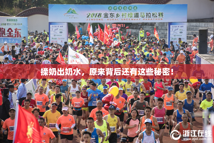 揉奶出奶水，原来背后还有这些秘密！