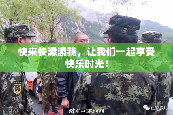 快来快添添我，让我们一起享受快乐时光！