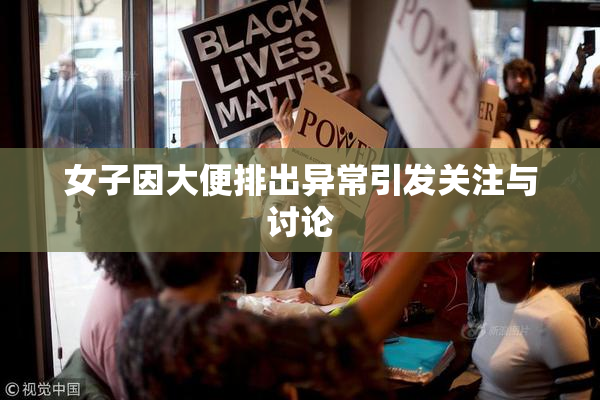 女子因大便排出异常引发关注与讨论