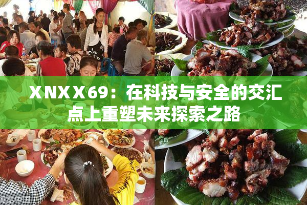 ⅩNXⅩ69：在科技与安全的交汇点上重塑未来探索之路