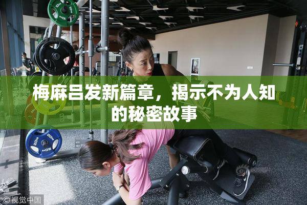 梅麻吕发新篇章，揭示不为人知的秘密故事