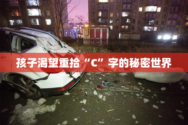 孩子渴望重拾“C”字的秘密世界