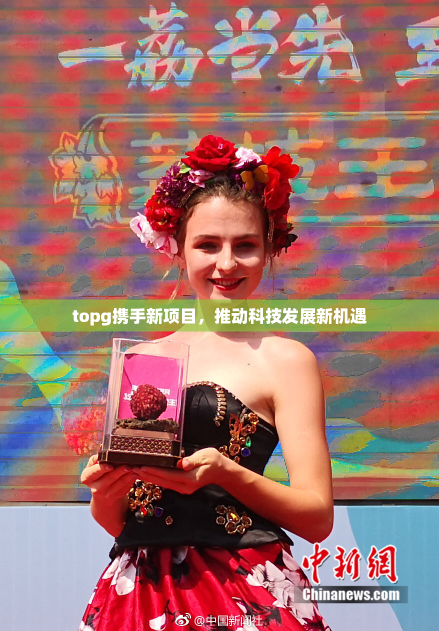 topg携手新项目，推动科技发展新机遇