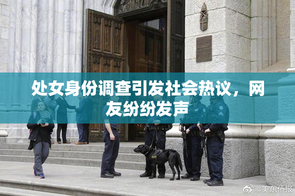 处女身份调查引发社会热议，网友纷纷发声