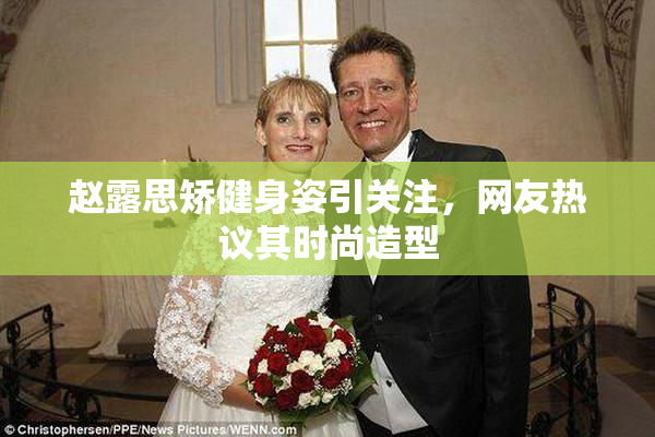 赵露思矫健身姿引关注，网友热议其时尚造型