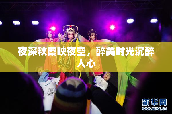 夜深秋霞映夜空，醉美时光沉醉人心