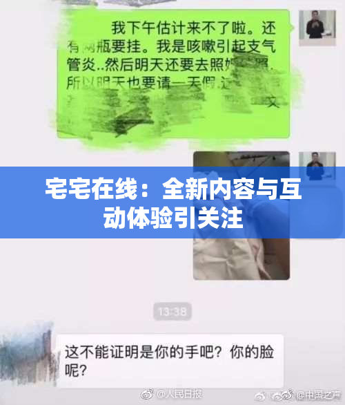 宅宅在线：全新内容与互动体验引关注