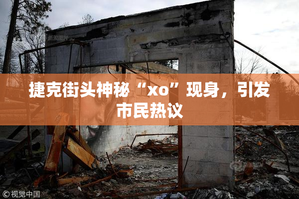 捷克街头神秘“xo”现身，引发市民热议