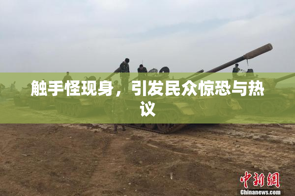 触手怪现身，引发民众惊恐与热议