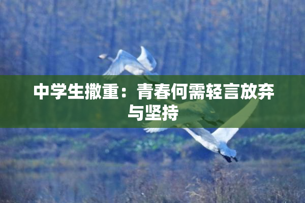 中学生撒重：青春何需轻言放弃与坚持