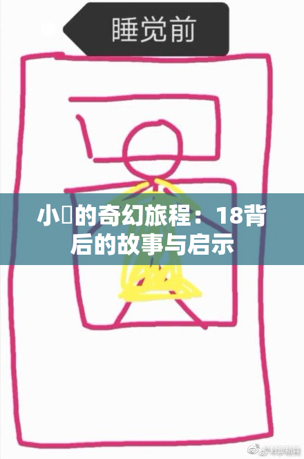 小泬的奇幻旅程：18背后的故事与启示
