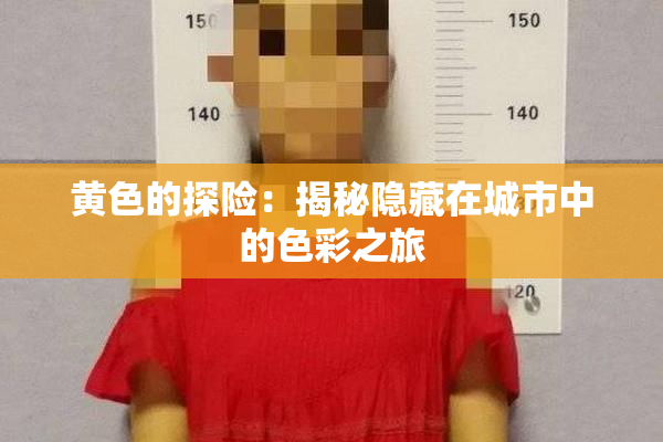 黄色的探险：揭秘隐藏在城市中的色彩之旅