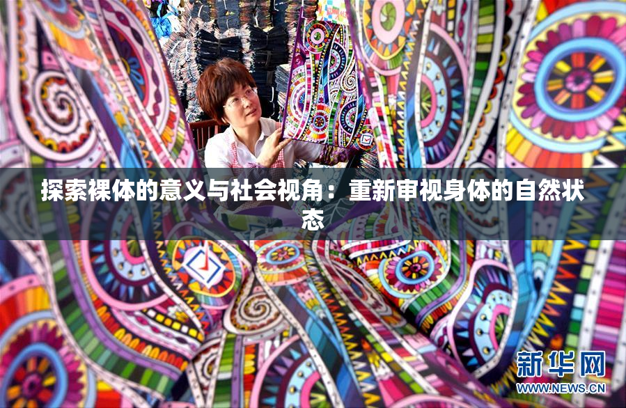 探索裸体的意义与社会视角：重新审视身体的自然状态