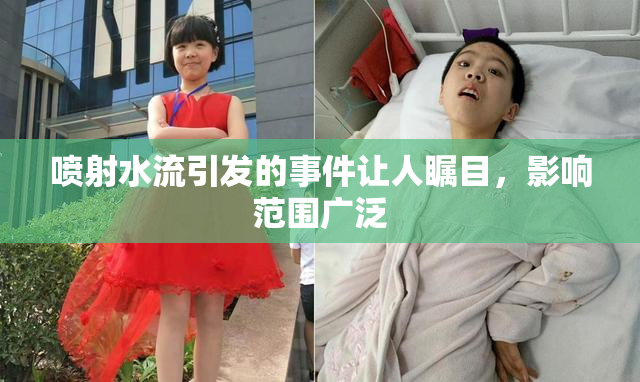 喷射水流引发的事件让人瞩目，影响范围广泛