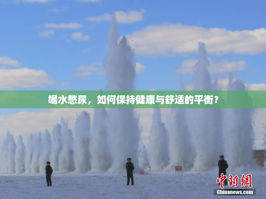 喝水憋尿，如何保持健康与舒适的平衡？