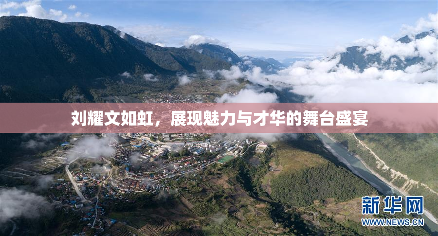 刘耀文如虹，展现魅力与才华的舞台盛宴