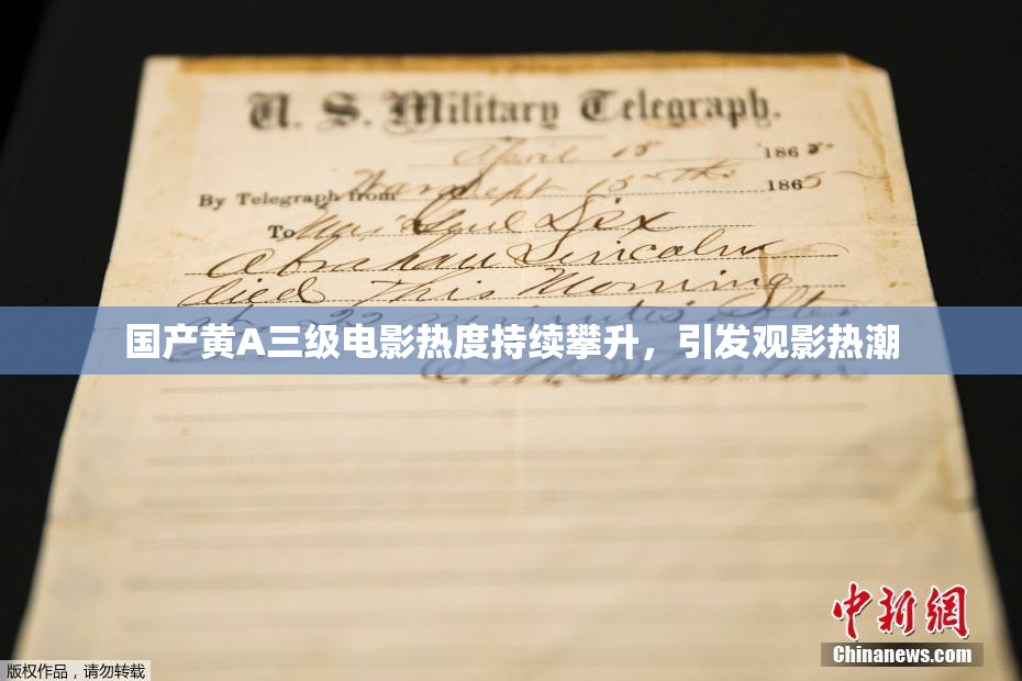 国产黄A三级电影热度持续攀升，引发观影热潮