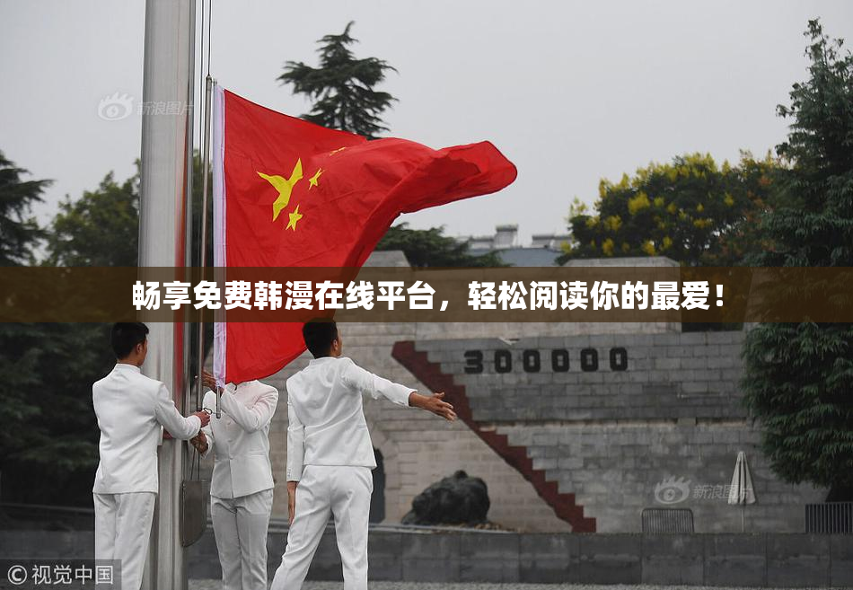 畅享免费韩漫在线平台，轻松阅读你的最爱！