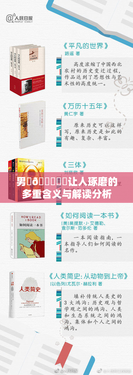 男‌🍌❌‌让人琢磨的多重含义与解读分析