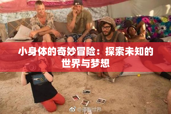 小身体的奇妙冒险：探索未知的世界与梦想