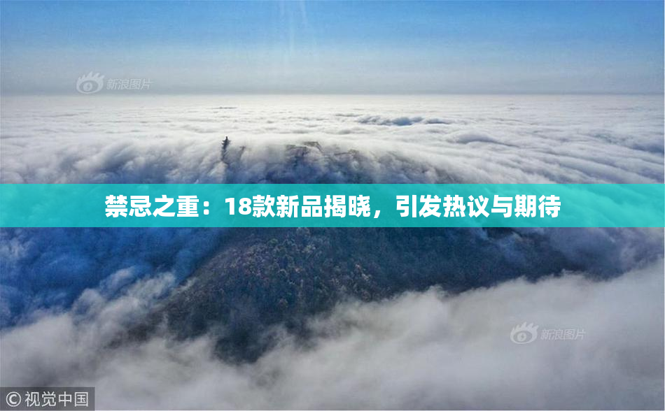 禁忌之重：18款新品揭晓，引发热议与期待